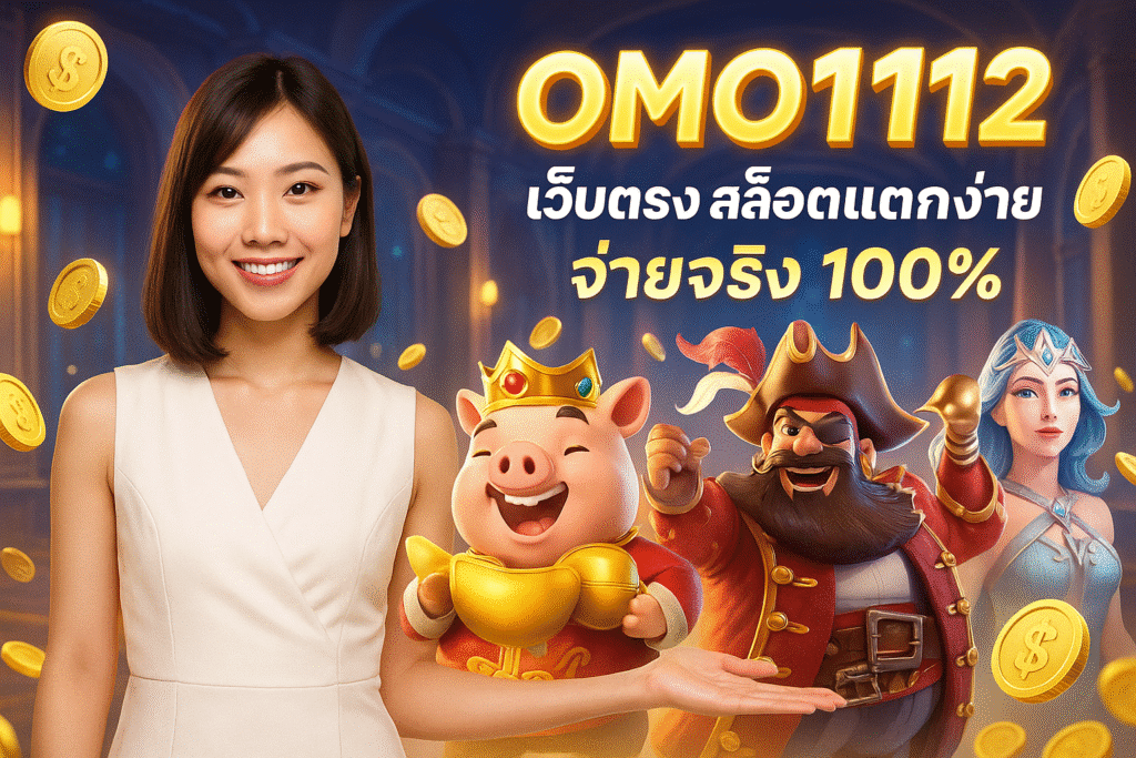 OMO1112 เว็บตรง สล็อตแตกง่าย จ่ายจริง 100%