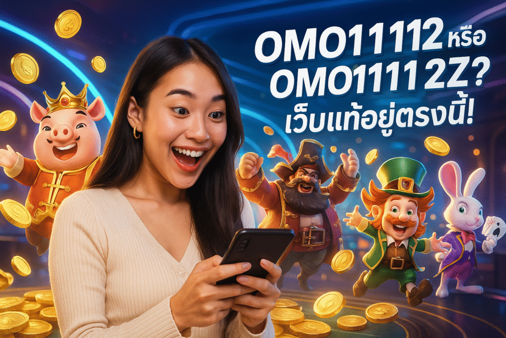 OMO1112 หรือ OMO1112Z? เว็บแท้อยู่ตรงนี้!