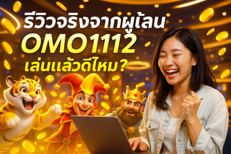 รีวิวจริงจากผู้เล่น OMO1112 เล่นแล้วดีไหม?