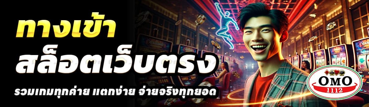 OMO1112-ทางเข้า