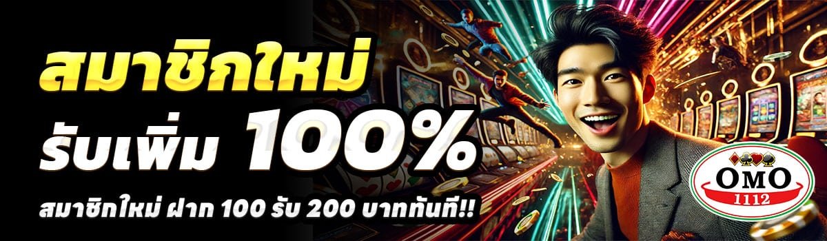 OMO1112-สล็อต-ฝาก-100-รับ-200