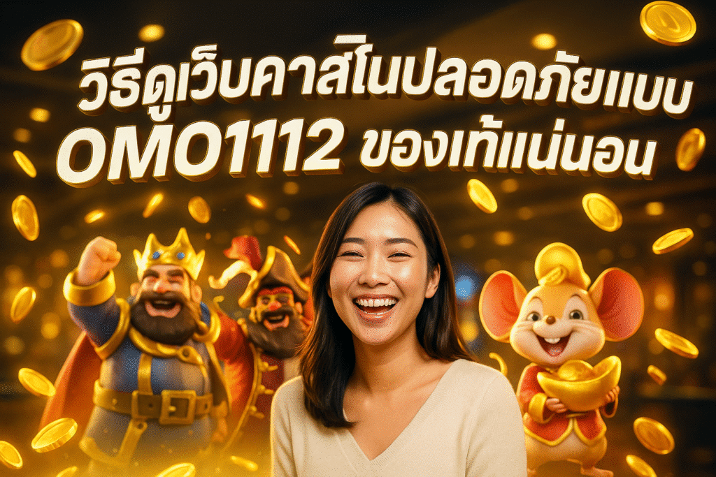 วิธีดูเว็บคาสิโนปลอดภัยแบบ OMO1112 ของแท้แน่นอน