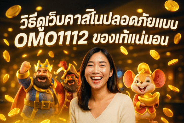 วิธีดูเว็บคาสิโนปลอดภัยแบบ OMO1112 ของแท้แน่นอน